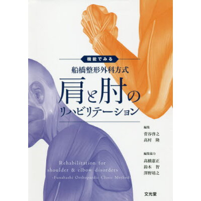 楽天市場 文光堂 機能でみる船橋整形外科方式肩と肘のリハビリテーション 文光堂 菅谷啓之 価格比較 商品価格ナビ 楽天市場 文光堂 機能でみる船橋整形外科方式肩と肘のリハビリテーション 文光堂 菅谷啓之 価格比較 商品価格ナビ